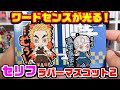 【鬼滅の刃】セリフ付き！ラバーマスコット第二弾をボックス開封！【グッズ紹介】