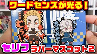 【鬼滅の刃】セリフ付き！ラバーマスコット第二弾をボックス開封！【グッズ紹介】
