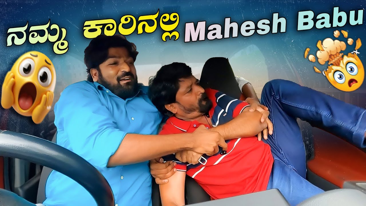 ನಮ್ಮ ಕಾರಿನಲ್ಲಿ Mahesh Babu I Comedy 😂I Tharle car I Car Prank Kannada I Car Comedy I Prank Video