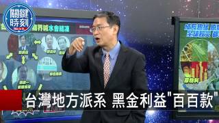 台灣地方派系 黑金利益百百款 丁學偉 馬西屏 20150825-3 關鍵時刻