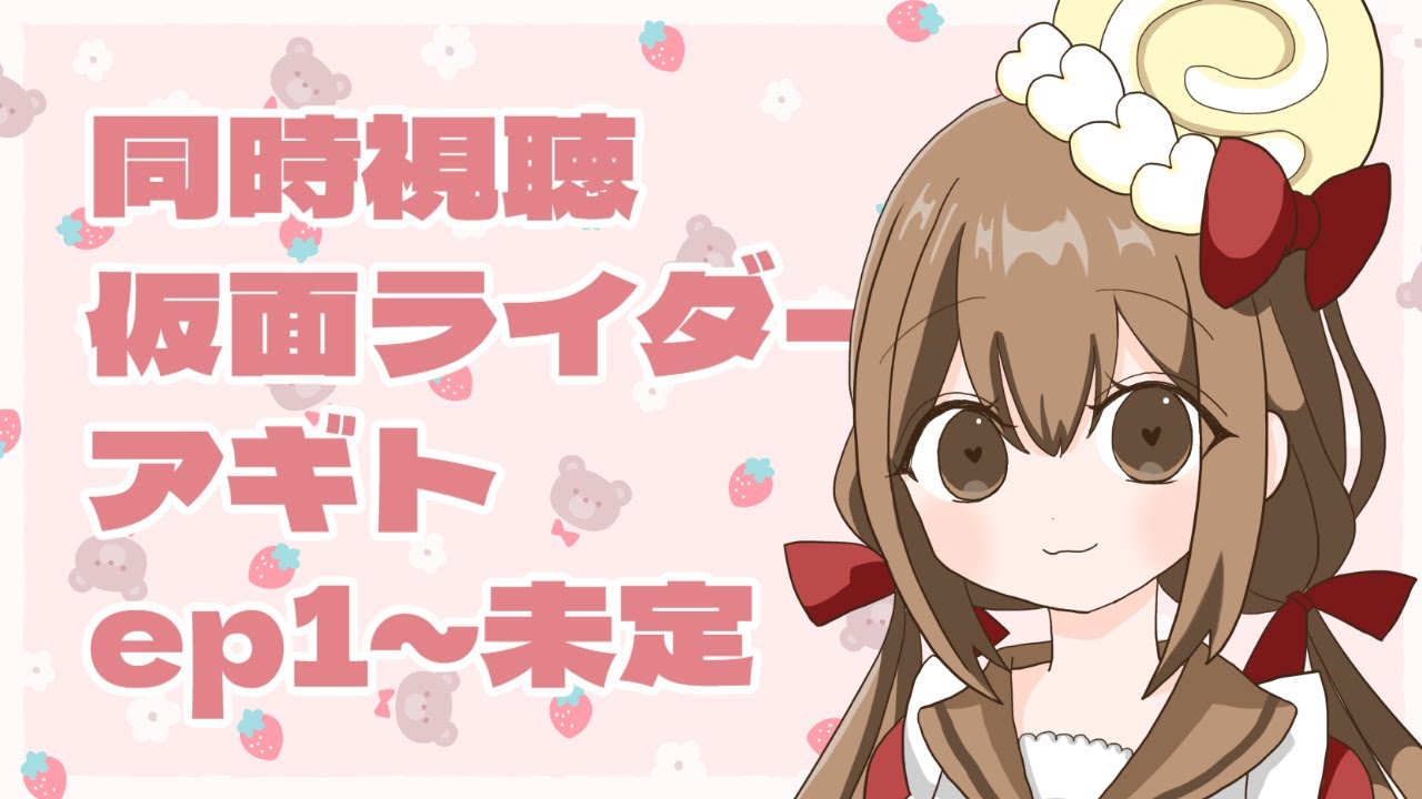 【同時視聴】仮面ライダーアギトを観る【すっかり忘れてる】