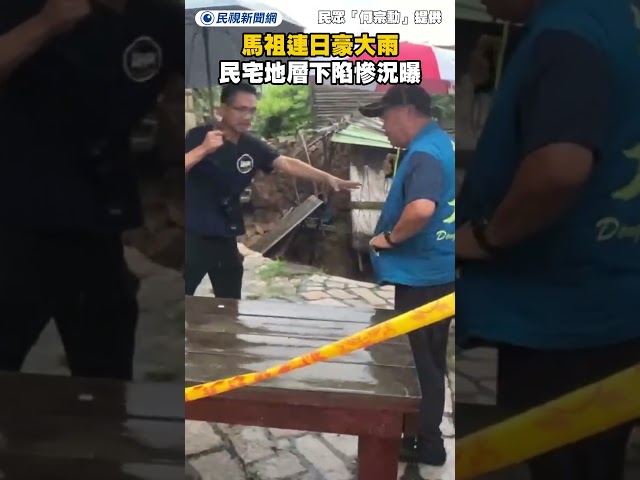 馬祖連日豪大雨　民宅地層下陷慘況曝｜民視新聞｜