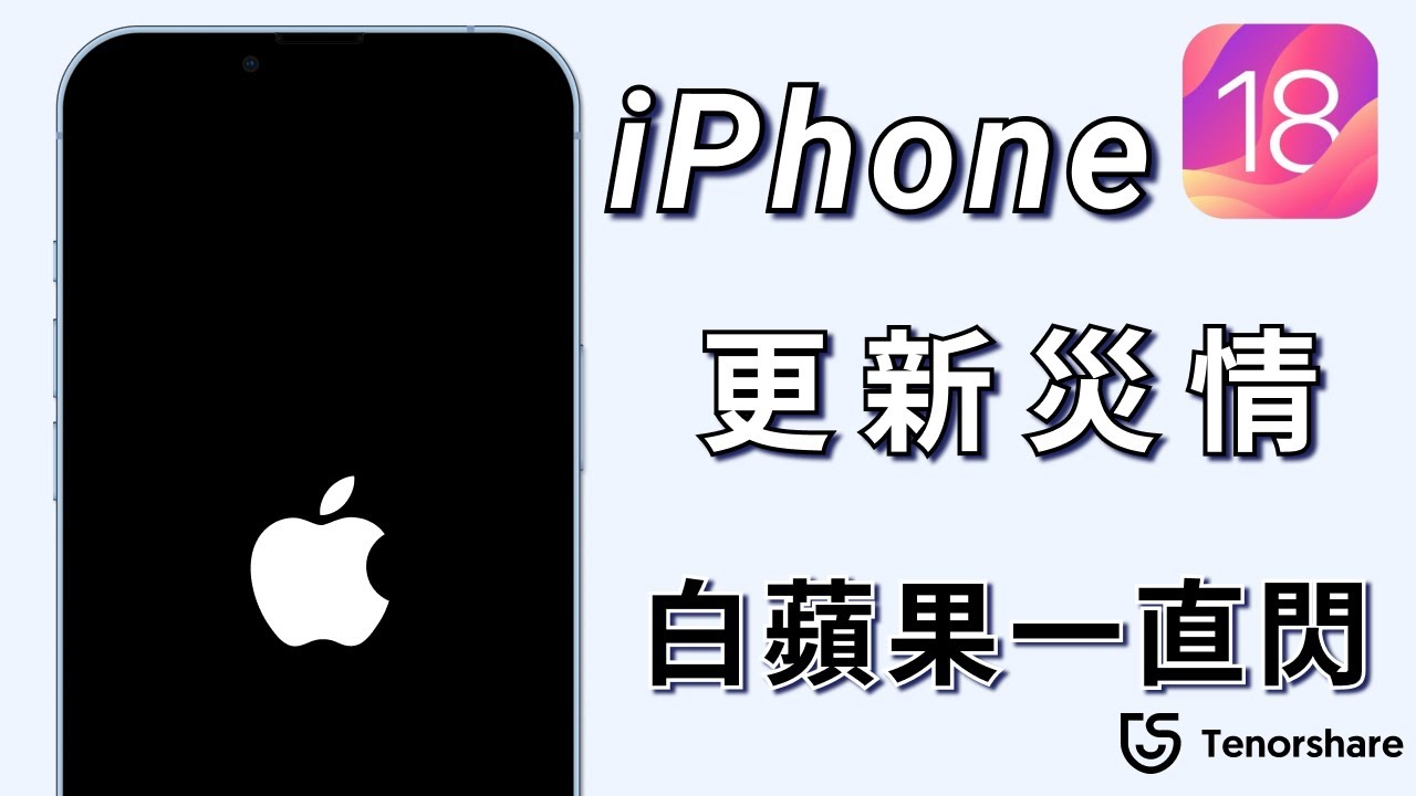 Iphone白蘋果一直閃21 10分鐘搞定 Iphone白蘋果黑屏 Iphone卡在開機畫面 Iphone开不了机tenorshare Reiboot都能解決 Youtube