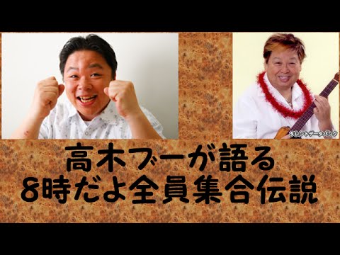 043　高木ブーが語る８時だよ全員集合伝説