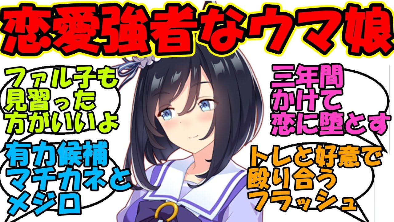 恋愛の駆け引きが上手そうなウマ娘に対するみんなの反応集 ウマ娘プリティ ダービー Youtube