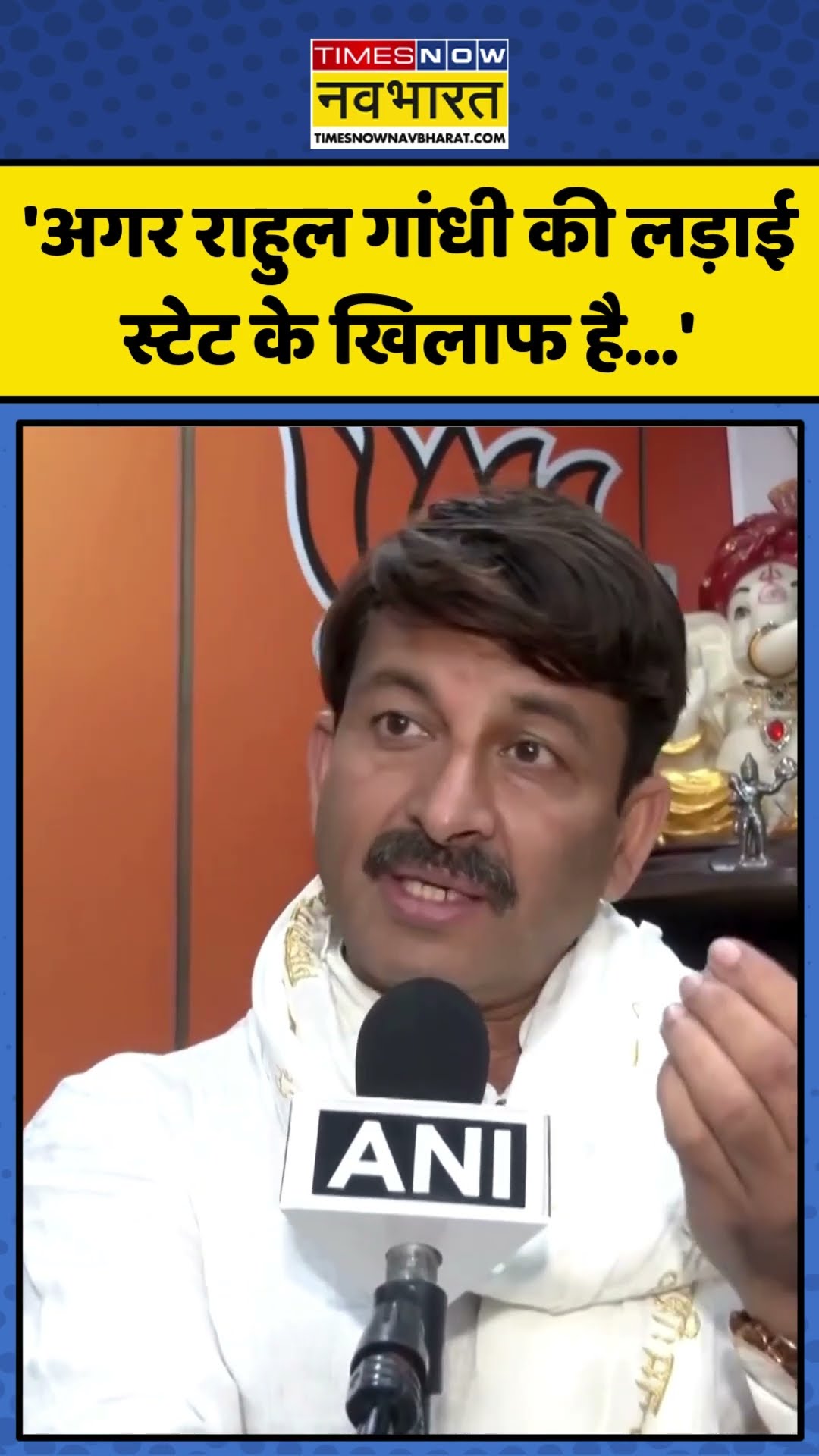 Rahul Gandhi के बयान पर Manoj Tiwari ने दी प्रतिक्रिया! | #shorts #rahulgandhi #manojtiwari