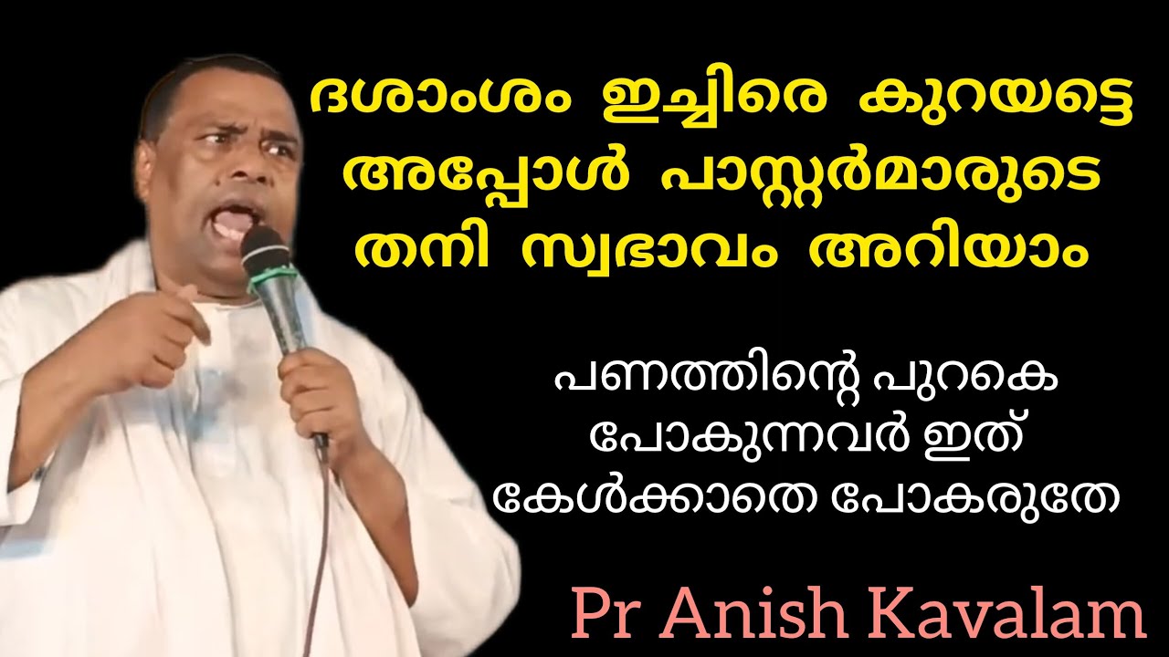 ദശാം​ശം ഇച്ചിരെ കുറയട്ടെ അപ്പോൾ പാസ്റ്റർമാരുടെ തനി സ്വഭാവം അറിയാം Pr Anish Kavalam 