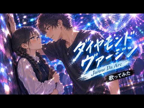 【歌ってみた】 ダイヤモンドヴァージン／Janne Da Arc 【うたスキ動画】 カラオケ