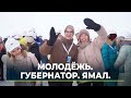 Как &quot;Прямая линия&quot; с губернатором помогла молодёжи Ямала