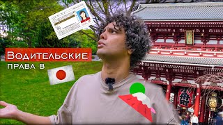 【Japan Vlog】Обновление водительского удостоверения в Японии: мой опыт