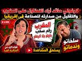 المغرب متصدر إفريقيا.. والكرغولي ما قدرش يتحمل! والرد يبرد القلب على المباشر  🤣