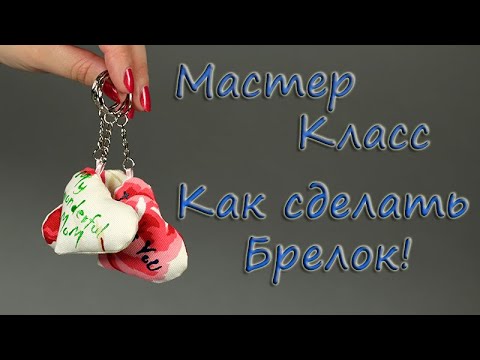 Как сшить брелок своими руками