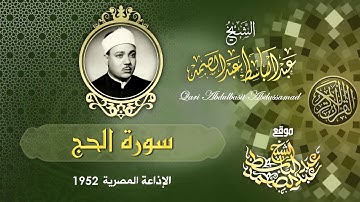 من اروع ما تسمع .. سورة الحج بأداء خاشع جدا تقشعر منه الجلود عبد الباسط عبد الصمد رحمه الله