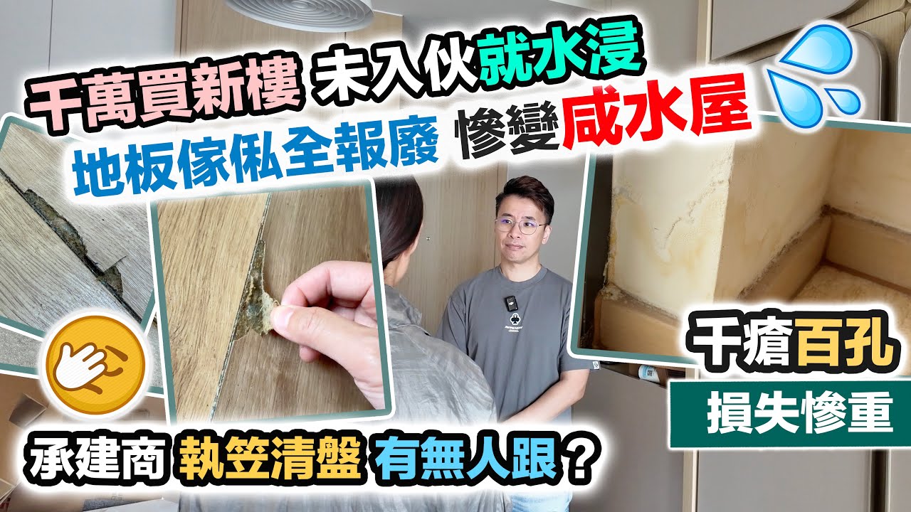 新樓苦主未入住😢全屋浸晒咸水💦地板裝修全報廢🤯發展商唔認數～損失慘重‼️黑糯米報道調查 CC 中文字幕