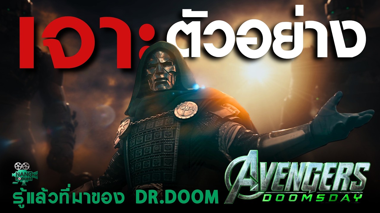 รู้แล้ว ที่มาของดูม !!! | เจาะตัวอย่างใหม่ "Avengers: Doomsday" | Special Look ["หนัง" ทอด PODCAST]