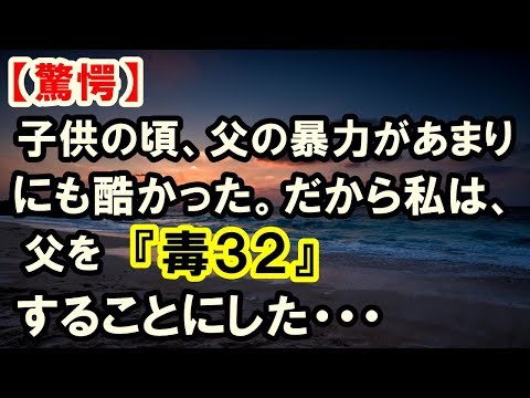 【修羅場】毒親 不倫 衝撃的父の暴力 恐怖から感動の話