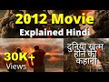 2012 movie explained in Hindi | Ending explained Hindi 2012