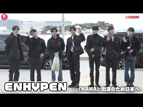 ENHYPEN「2022 MAMA AWARDS」のため日本へ出国