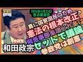 「和田政宗」目指す先の"真"憲法。