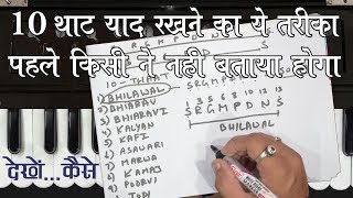10 थाट याद रखने का सबसे सरल तरीका - इस तरीके से पहले किसी ने नहीं समझाया होगा | #HarmoniumGuru