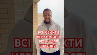 •ПОСЛУГИ ПРОФЕСІЙНОГО РІЕЛТОРА•ВСІ ОБʼЄКТИ - БЕЗ КОМІСІЇ ДЛЯ ПОКУПЦЯ ЗВЕРТАЙТЕСЬ! #київ #ріелторкиїв