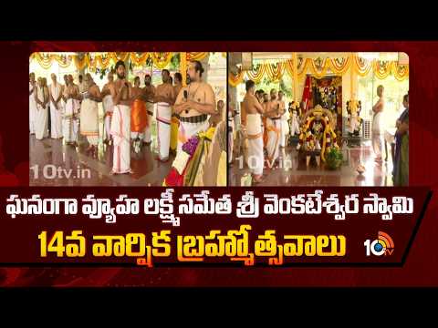 ఘనంగా వ్యూహ లక్ష్మీ సమేత శ్రీ వెంకటేశ్వర స్వామి 14వ వార్షిక బ్రహ్మోత్సవాలు | Anakapalli | 10TV - 10TVNEWSTELUGU