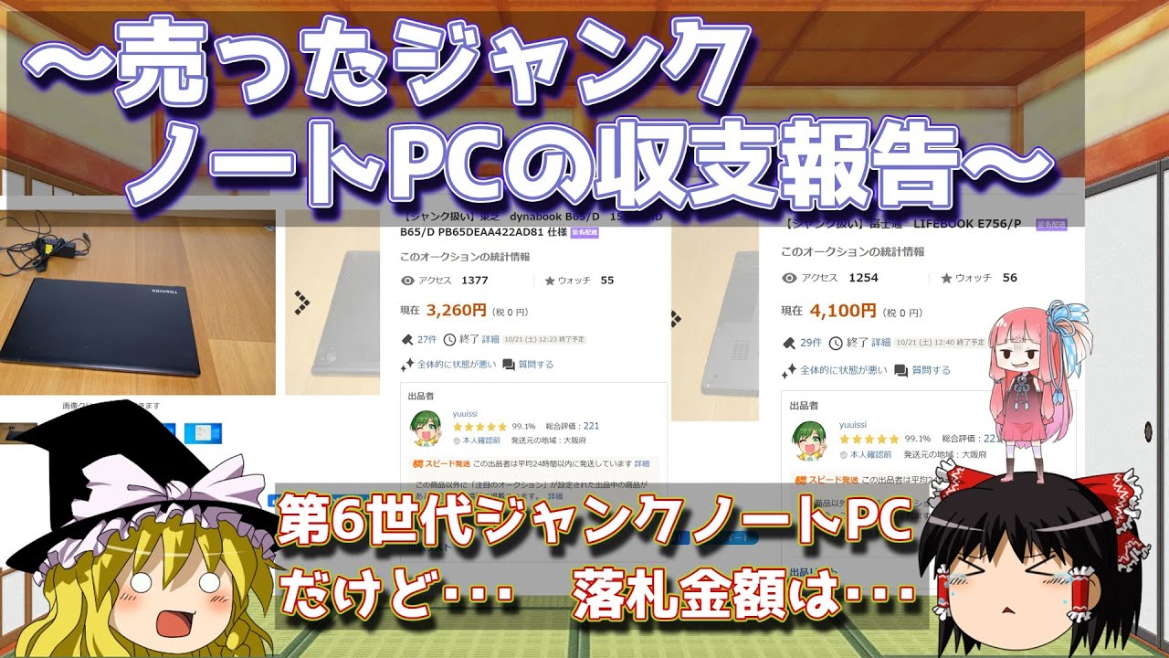 売ったジャンクノートPCの収支報告～ - YouTube