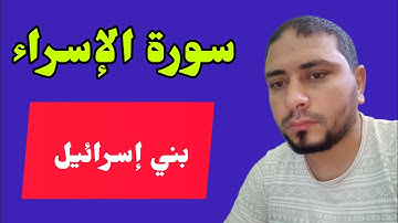 بني إسرائيل في سورة الإسراء أجمل تلاوات القران الكريم وتعليم تجويد راحة نفسية  أحمد ياسر البركان 