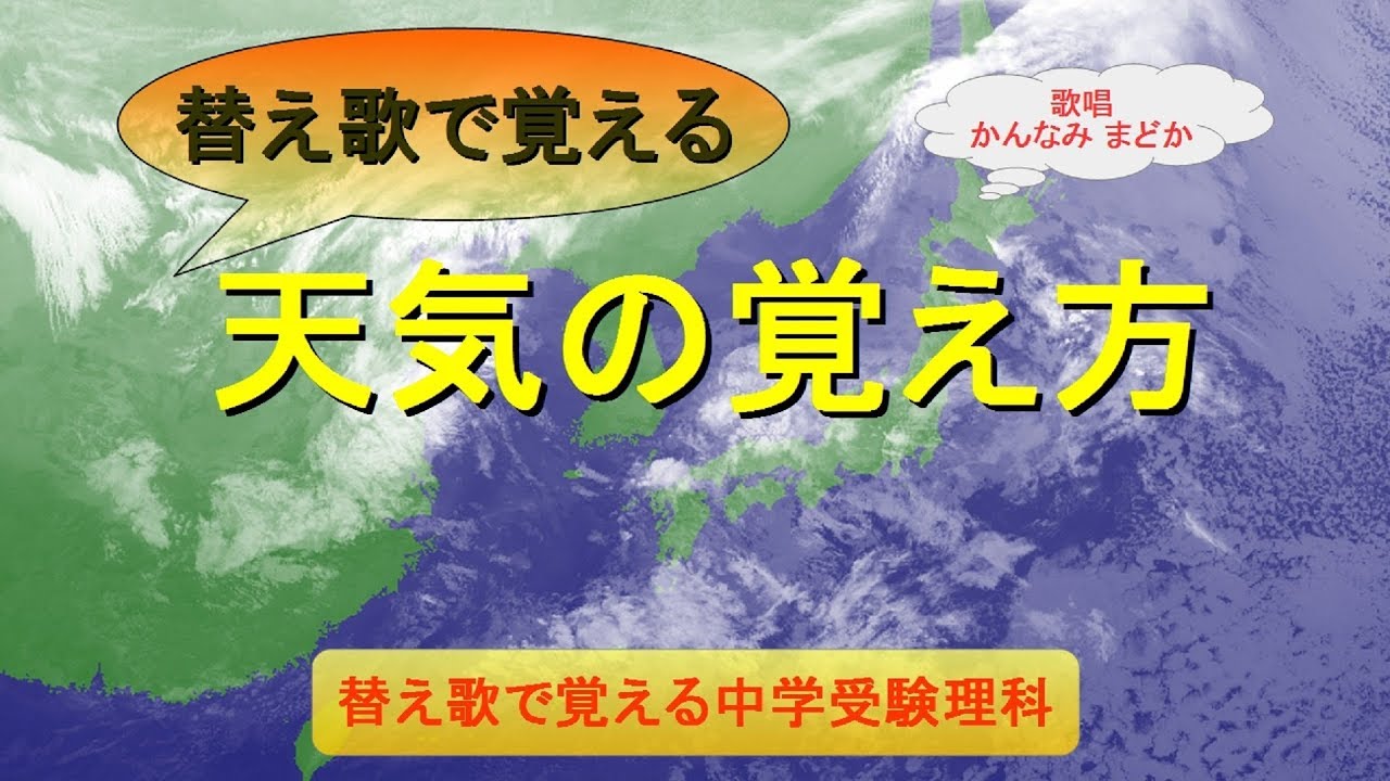 地学関係 替え歌で覚える中学受験理科 社会