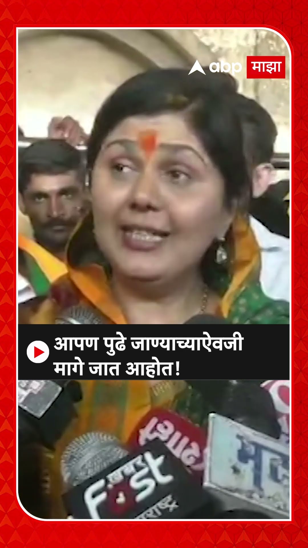 Pankaja Munde on Kalyan Case | आपण पुढे जाण्याच्याऐवजी मागे जात आहोत!
