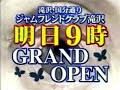 ジャムフレンドクラブCM ジャムフレンドクラブCM