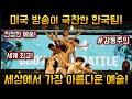 비보이로 아름다운 작품을 만들어버리는 한국 클라스