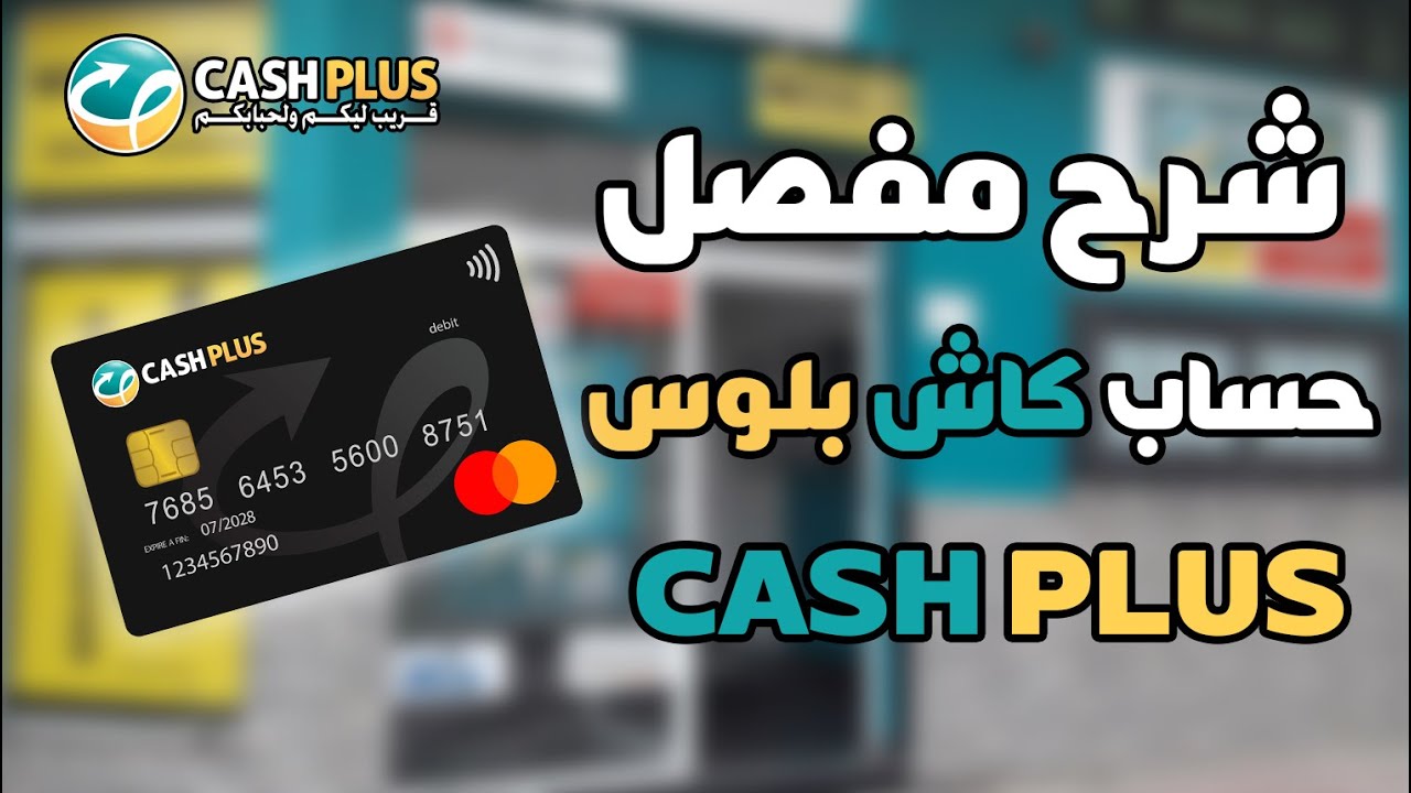 شرح حساب كاش بلوس خطوة بخطوة | Compte cash plus mobile