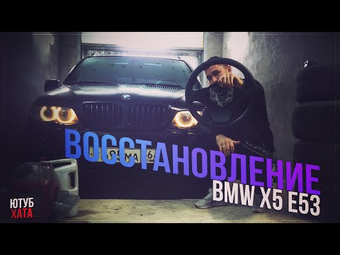 ВОССТАНОВЛЕНИЕ BMW X5 E53! ИКС ПРЕПОДНОСИТ СЮРПРИЗЫ.