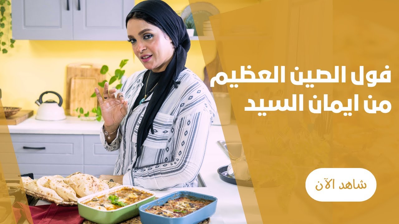 فول الصين العظيم بالبيض و البسطرمة  من ايملن السيد