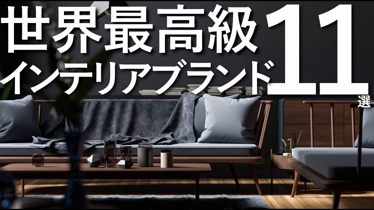 世界最高級】インテリアブランド11選/失敗しない家具選びのコツ/ハイ