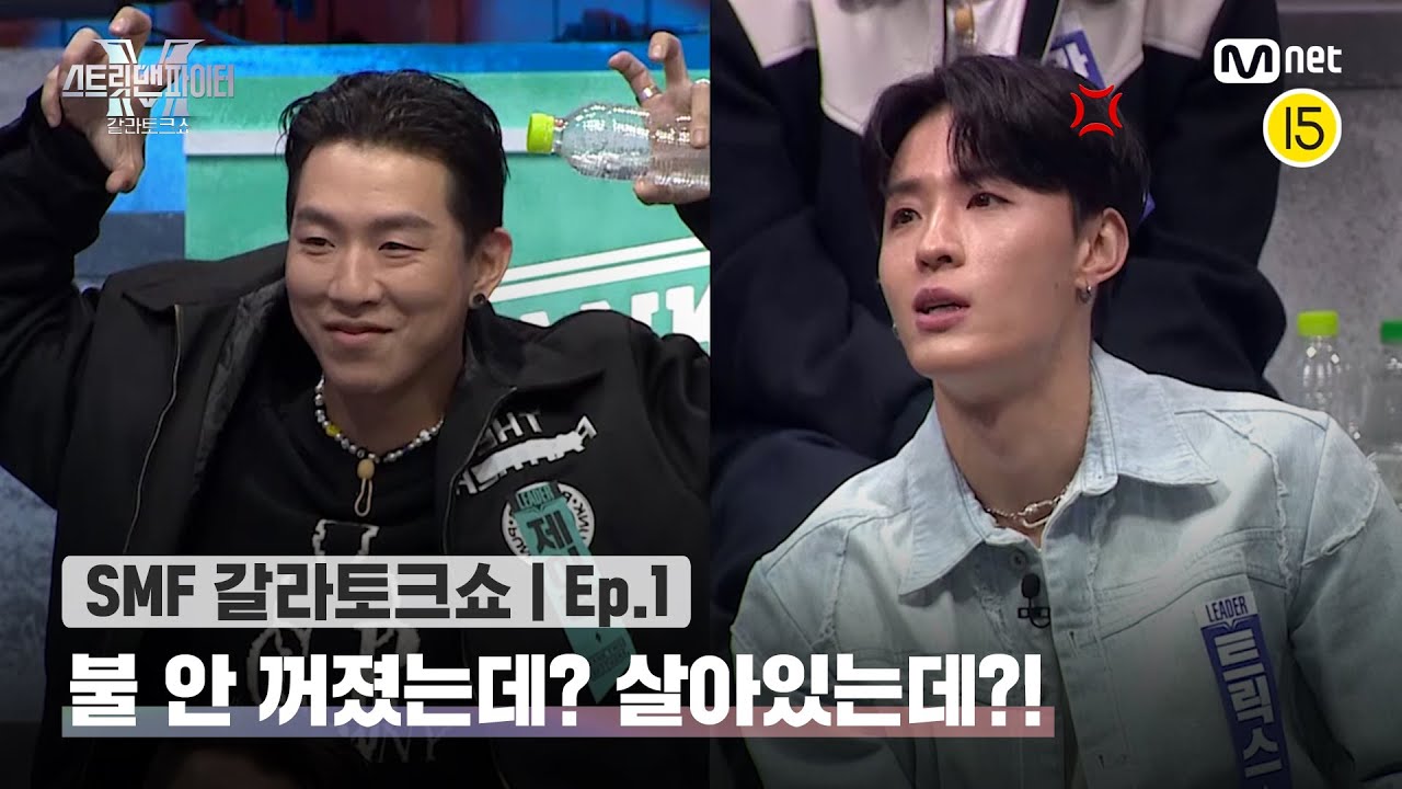 [EN/JP][스맨파 갈라토크쇼/1회] 물💧:내가 불끔ㅇㅇ, 불🔥: 안 꺼졌는데? 살아있는데? 무대를 부시는 제이락 & 트릭스 레전드 명배틀👍#스맨파 | Mnet 221122 방송