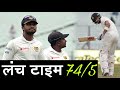 india vs SriLanka 1st Day 2 Lunch time india Score 74/5 || Cheteshwar Pujara close to Half Century