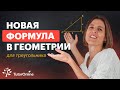 Новая формула для прямоугольного треугольника