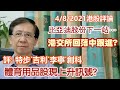 【華哥講股】04082021｜體育用品股現上升訊號?｜比亞迪股份下一站…｜港交所回落中跟進?｜評：特步國際˙李寧˙吉利汽車˙創科實業