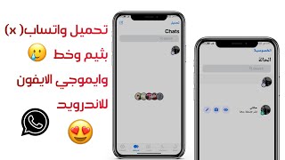 واتساب الايفون للاندرويد بخط وايموجي الايفون + جميع ثيمات الايفون ios 14