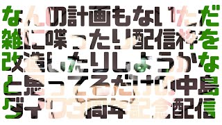 [３周年]なーんにも決めてないから何をするか決めてください[中島ダイワ]