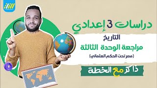 دراسات تالته اعدادي | تاريخ مراجعه على الوحده التالته | مصر تحت الحكم العثماني | الخطه