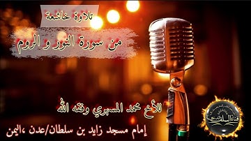 🔸️تلاوة خاشعة من سورة النور والروم🔸️🎙للأخ محمد المسهري وفقه الله