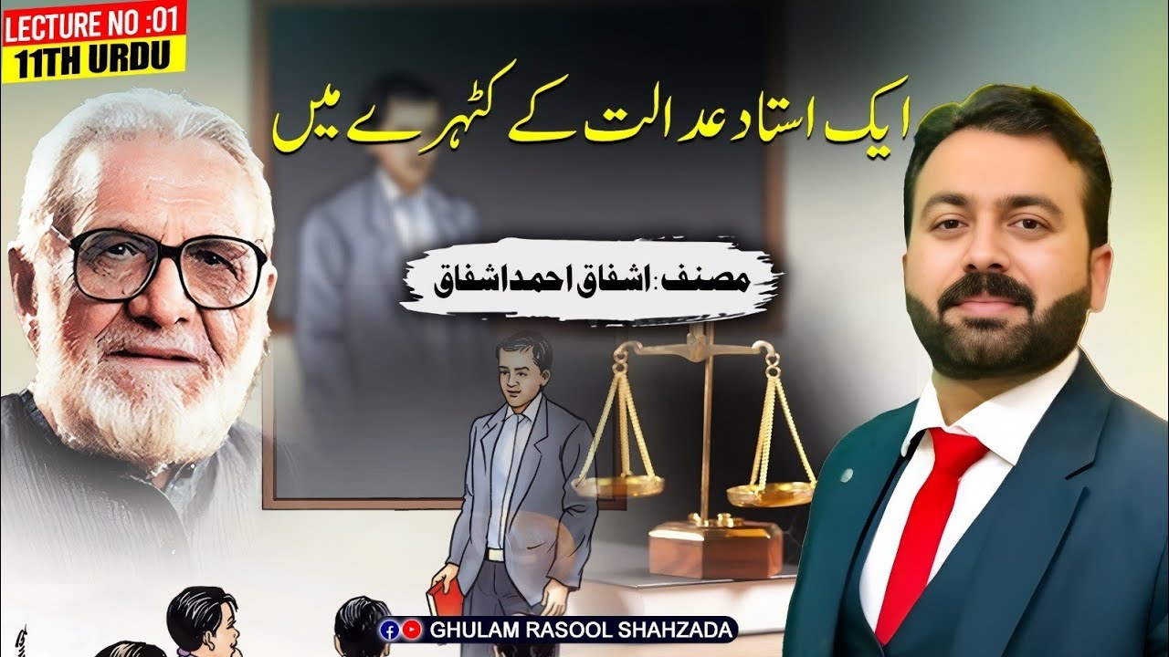 11th Urdu | Aik Ustaad Adalat k Kehtery main (ایک استاد عدالت کے کٹہرے میں) | (اشفاق احمد اشفاق)