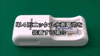 充電器BQ-CC24電池の装着方法