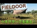 【FIELDOOR】リーズナブルなヘキサタープは初心者でもちゃんと張れて安心です！【日陰が作れる幸せ】【暑さに負けるな！】