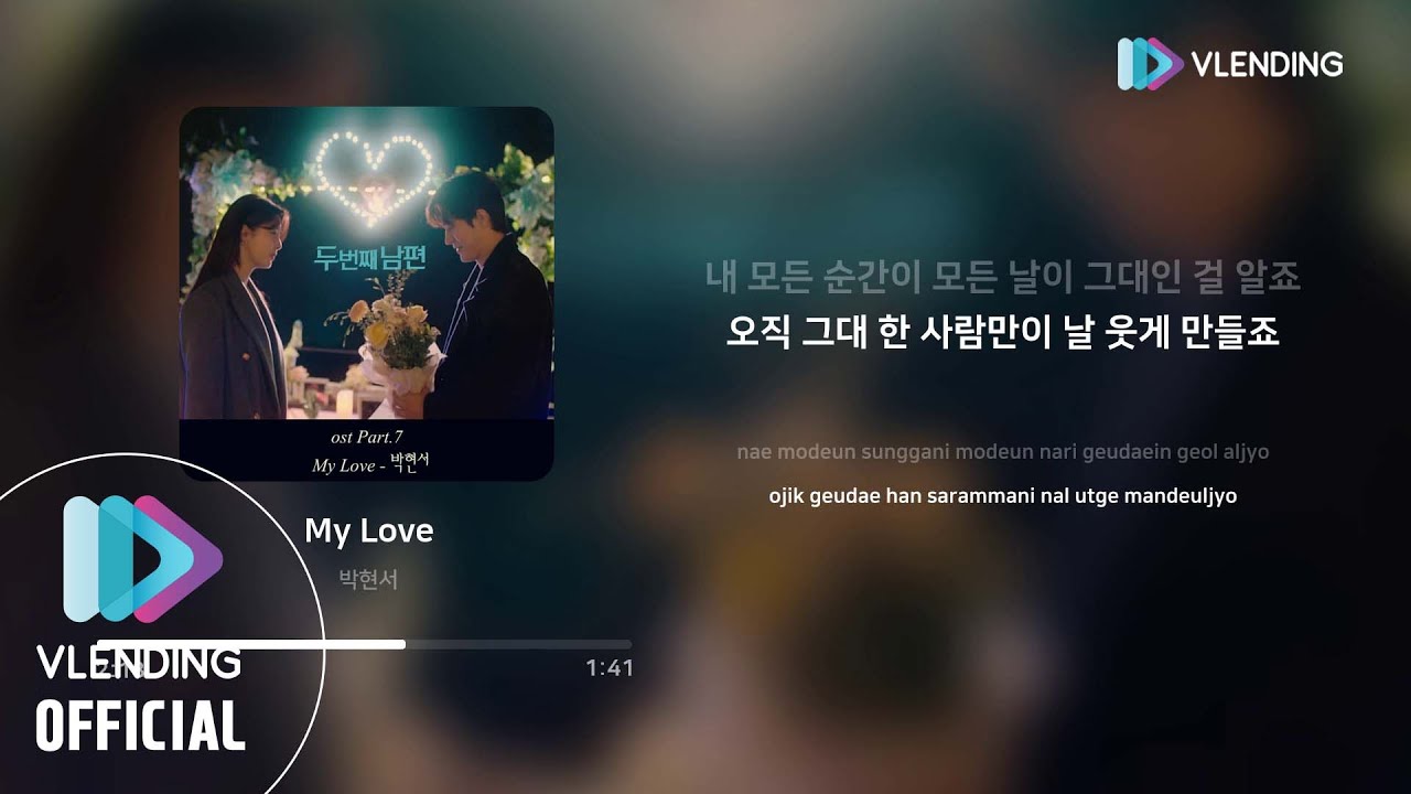 [MP3] 박현서 - My Love [두 번째 남편 OST Part.7 (Second Husband OST Part.7)]