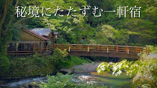 【知られざる秘湯】山間にひっそりと佇む超レトロな一軒宿 / これぞ源泉掛け流し！最高の露天風呂♨️秘境の温泉巡り/ 静岡県伊豆 「野天風呂 山の家」温泉宿