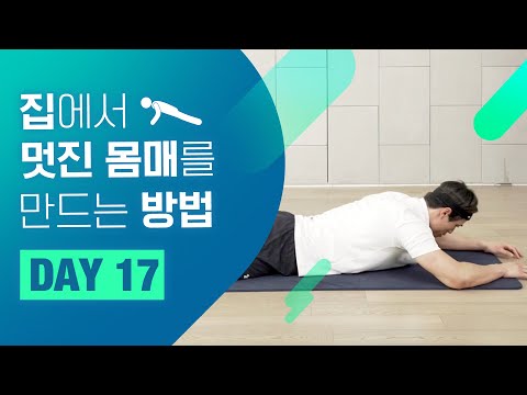 [홈트 <strong>DAY</strong> 17] 집에서 멋진 몸매를 만드는 <strong>방법</strong>! &amp;quot;남자들의 다이어트와 근력운동 배우기&amp;quot; ㅣ 야핏크루 정의성
